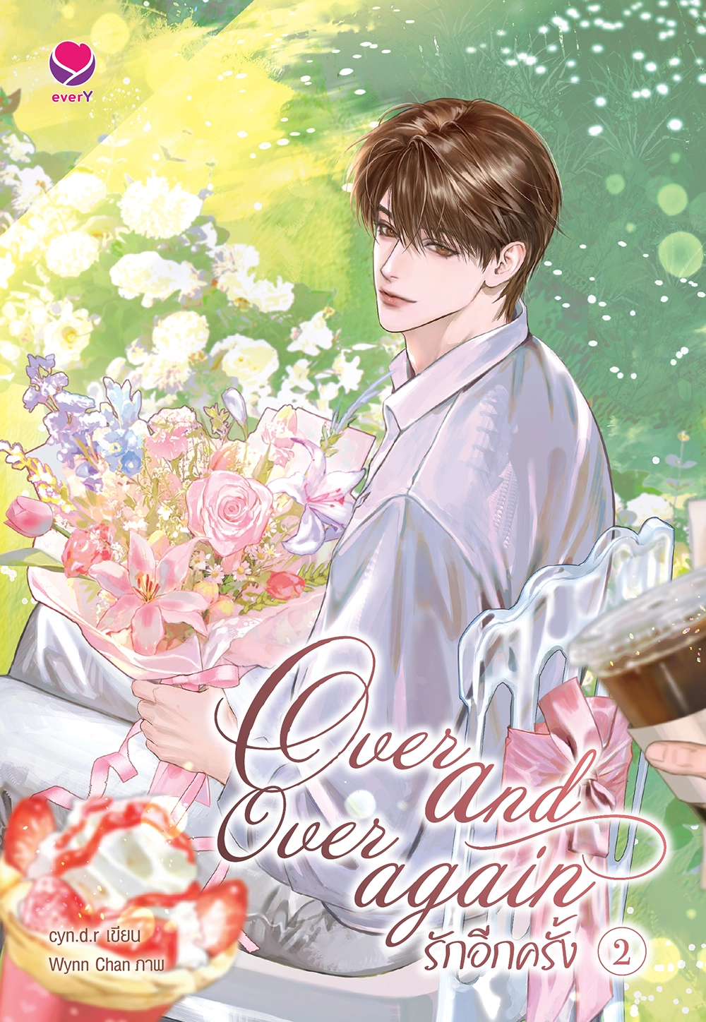 over and over again รักอีกครั้ง เล่ม 2 (เล่มจบ)